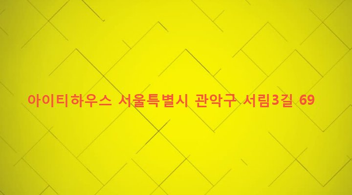 서울특별시 관악구 서림동 103-248 아이티하우스
