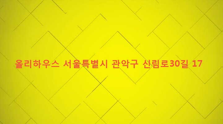 서울특별시 관악구 서림동 108-12 올리하우스