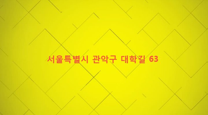 서울특별시 관악구 대학동 251-479 
