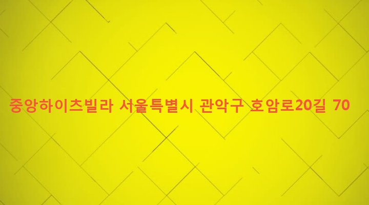 서울특별시 관악구 대학동 254-250 중앙하이츠빌라