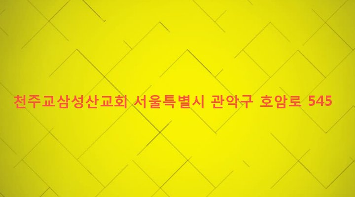 서울특별시 관악구 삼성동 300-6 천주교삼성산교회