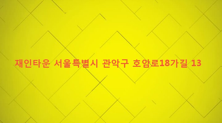 서울특별시 관악구 삼성동 306-25 재인타운