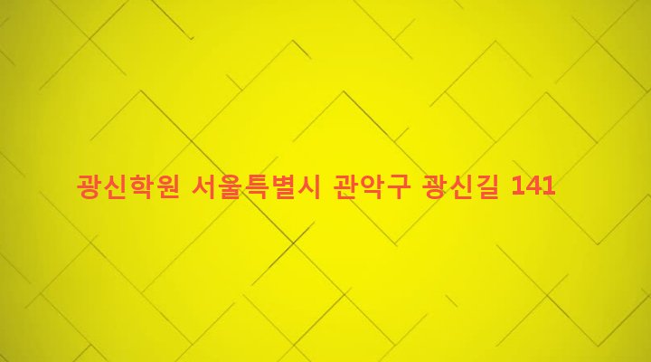 서울특별시 관악구 삼성동 328 광신학원