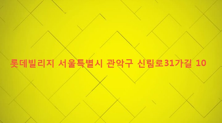 서울특별시 관악구 서림동 408-25 롯데빌리지