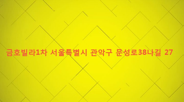 서울특별시 관악구 신원동 412-112 금호빌라1차