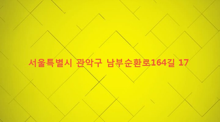 서울특별시 관악구 신원동 441-24 