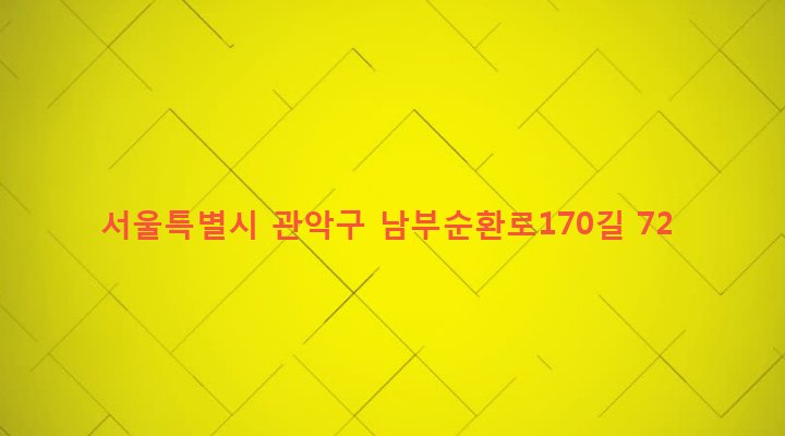 서울특별시 관악구 신원동 441-84 