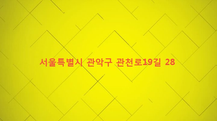 서울특별시 관악구 신사동 459-38 