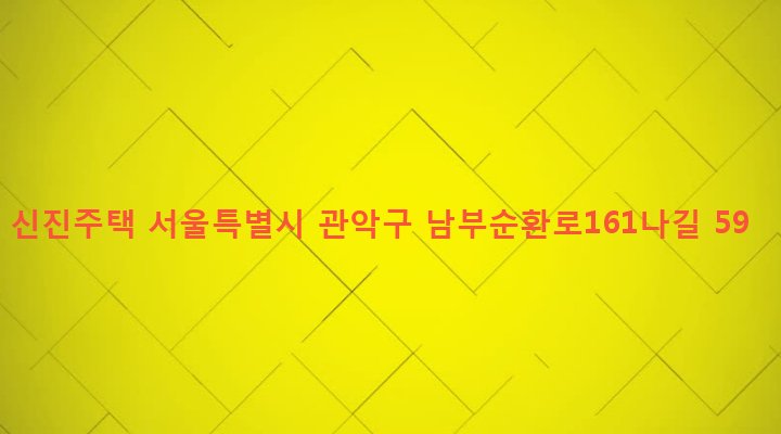 서울특별시 관악구 신사동 468-15 신진주택