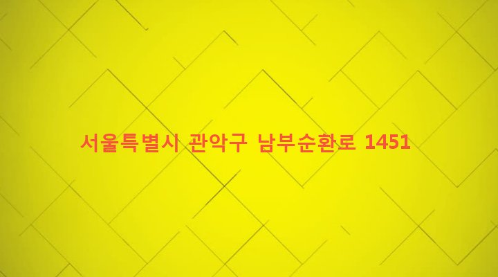 서울특별시 관악구 조원동 543-7 