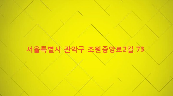 서울특별시 관악구 조원동 563-75 