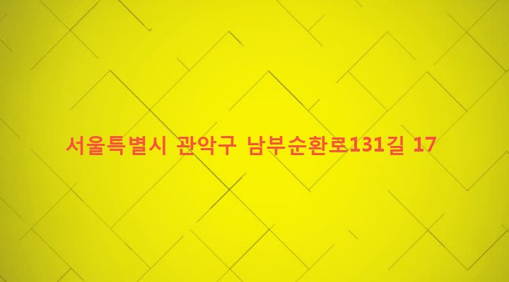 서울특별시 관악구 조원동 567-27 
