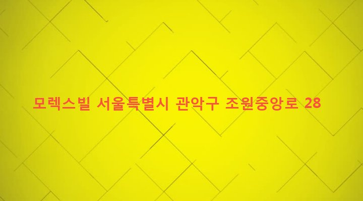 서울특별시 관악구 조원동 570-36 모렉스빌