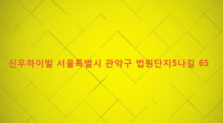 서울특별시 관악구 미성동 598-76 신우하이빌
