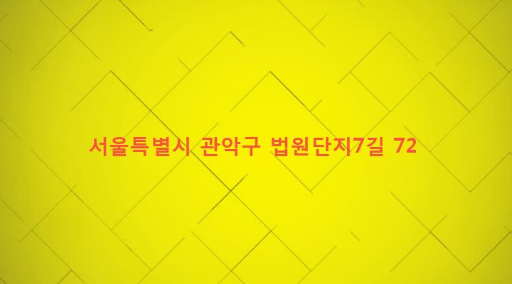서울특별시 관악구 난곡동 610-14 