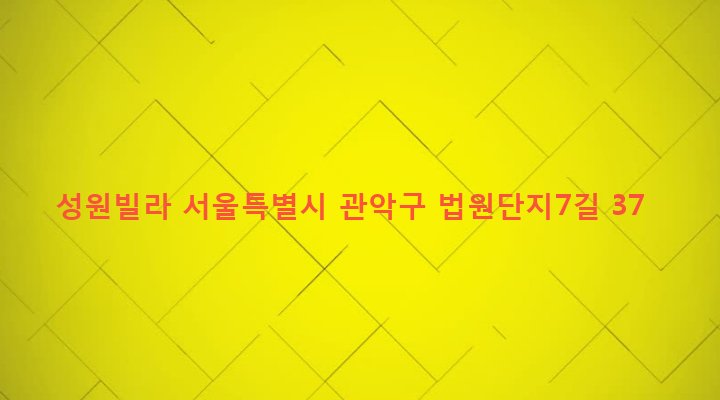 서울특별시 관악구 난곡동 610-56 성원빌라