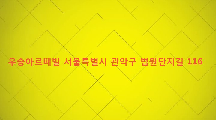 서울특별시 관악구 난곡동 610-168 우송아르떼빌