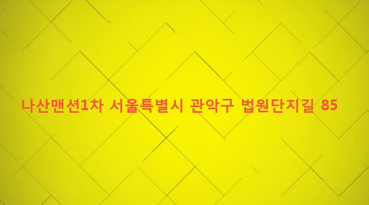 서울특별시 관악구 난곡동 611-85 나산맨션1차