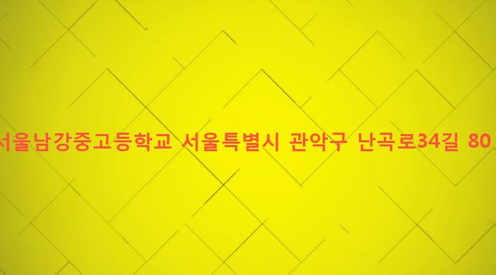 서울특별시 관악구 난곡동 627-1 서울남강중고등학교