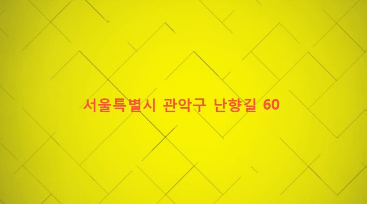 서울특별시 관악구 난향동 675-150 