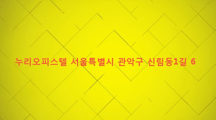 서울특별시 관악구 신림동 1432-7 누리오피스텔