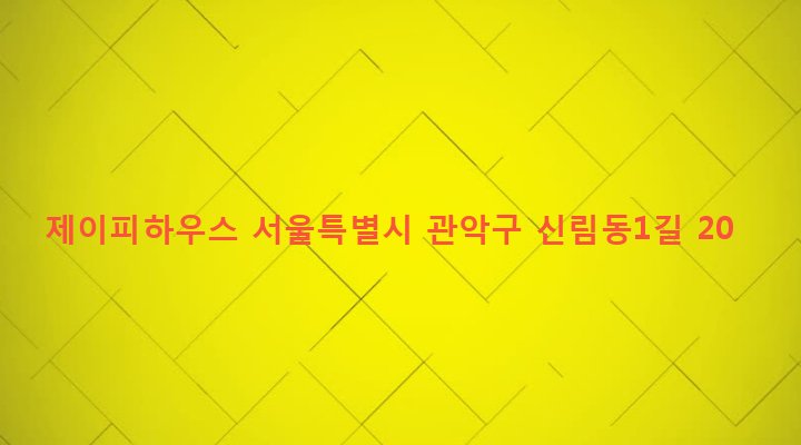 서울특별시 관악구 신림동 1432-42 제이피하우스