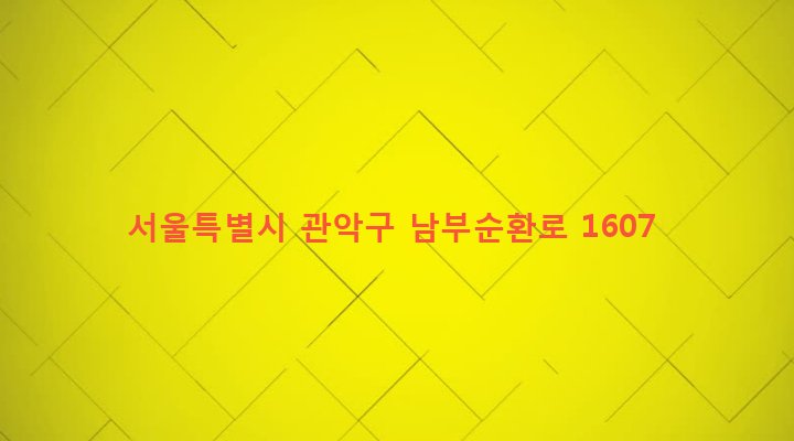 서울특별시 관악구 신림동 1433-43 