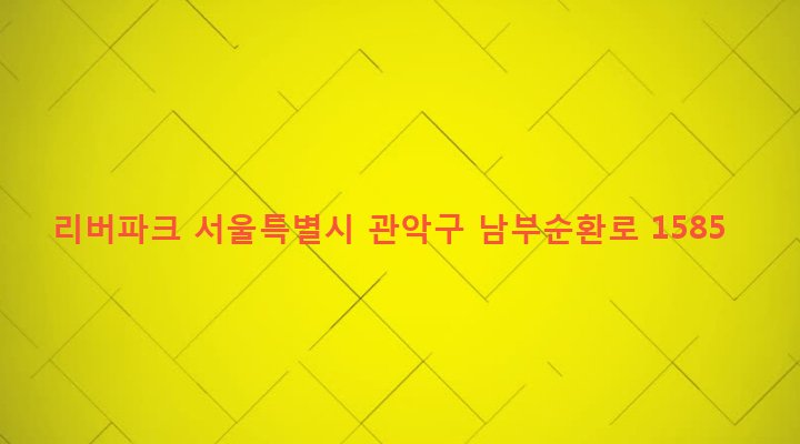서울특별시 관악구 신림동 1433-136 리버파크