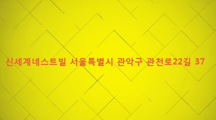 서울특별시 관악구 신림동 1450-12 신세계네스트빌