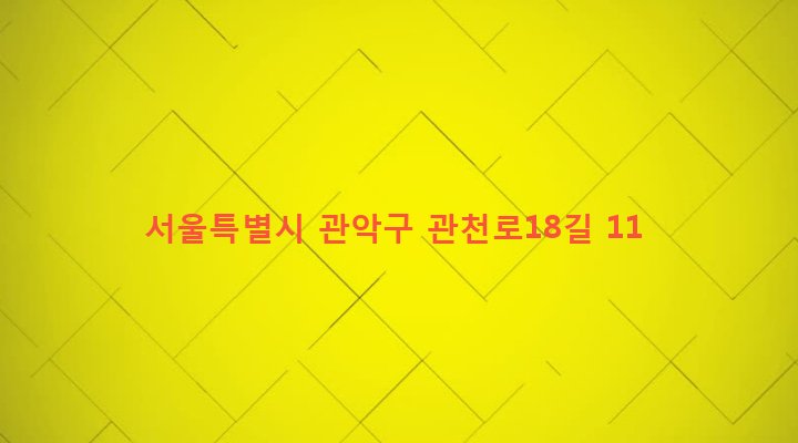 서울특별시 관악구 신림동 1453-21 