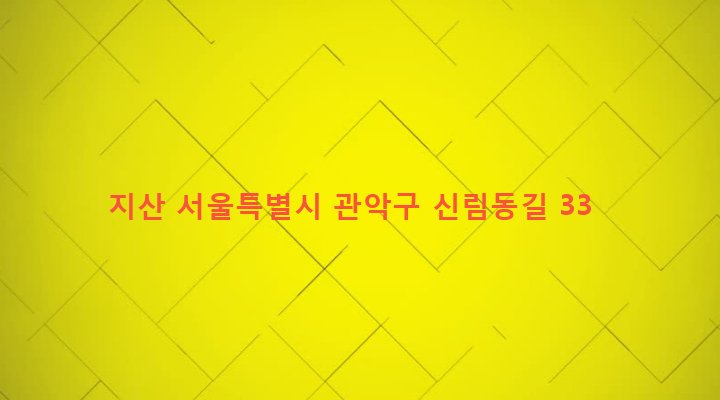 서울특별시 관악구 신림동 1459-27 지산