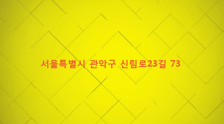 서울특별시 관악구 대학동 1554-29 