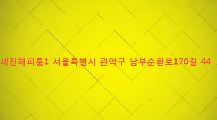 서울특별시 관악구 신원동 1580-29 세진해피룸1