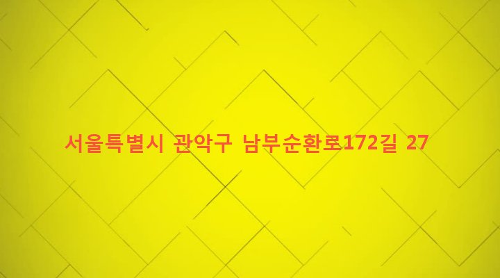 서울특별시 관악구 신원동 1581-4 