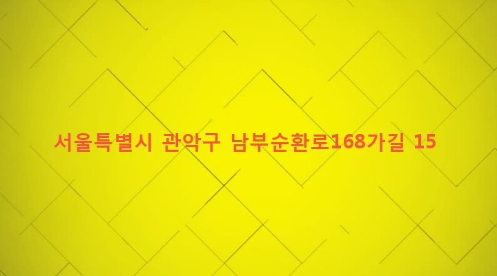 서울특별시 관악구 신원동 1612-48 
