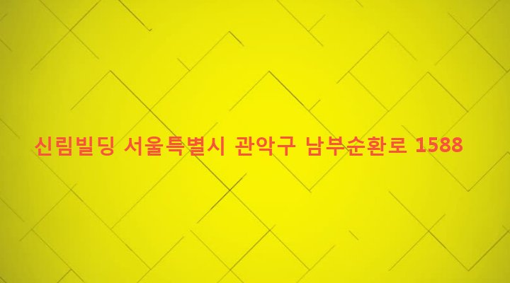서울특별시 관악구 서원동 1639-1 신림빌딩