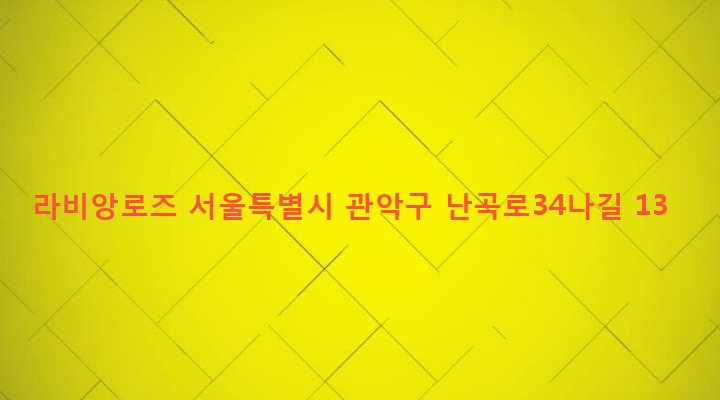 서울특별시 관악구 난곡동 1678-18 라비앙로즈