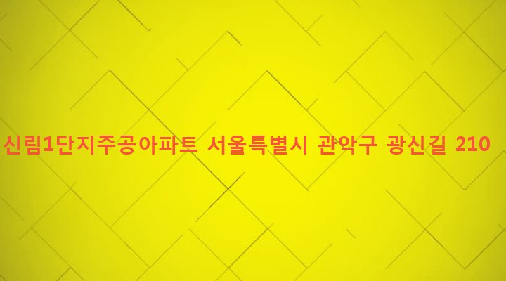 서울특별시 관악구 삼성동 1704-2 신림1단지주공아파트