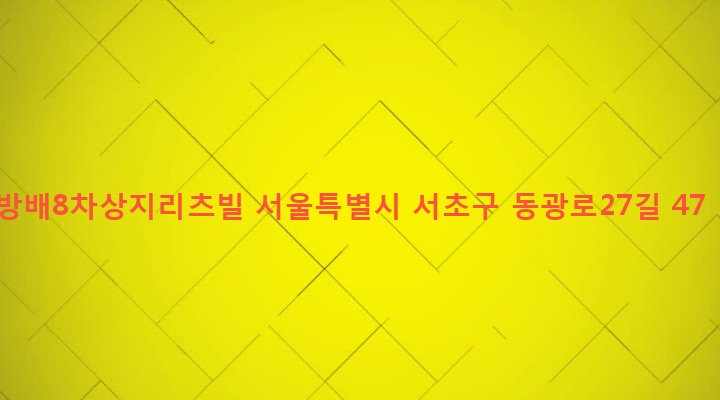 서울특별시 서초구 방배본동 1-35 방배8차상지리츠빌
