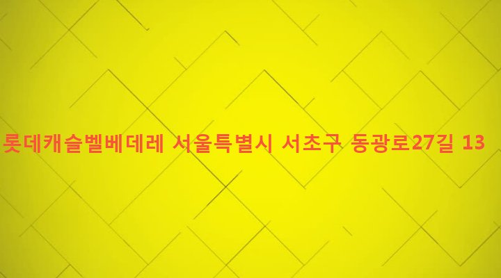 서울특별시 서초구 방배본동 1-133 롯데캐슬벨베데레