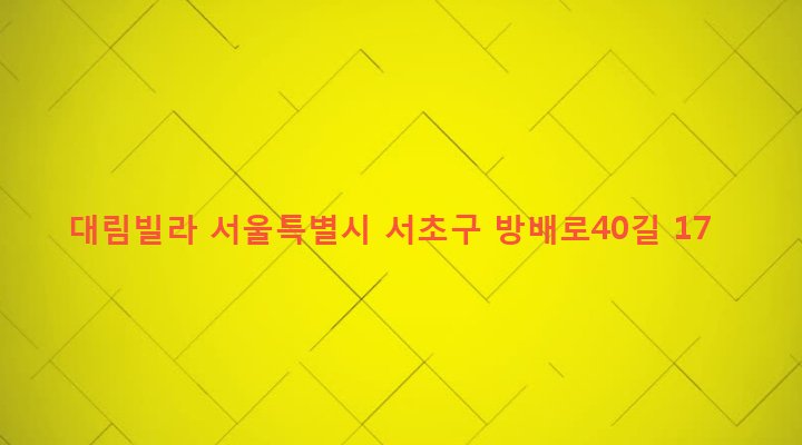 서울특별시 서초구 방배본동 14-3 대림빌라
