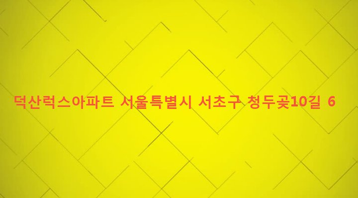 서울특별시 서초구 방배2동 460-1 덕산럭스아파트