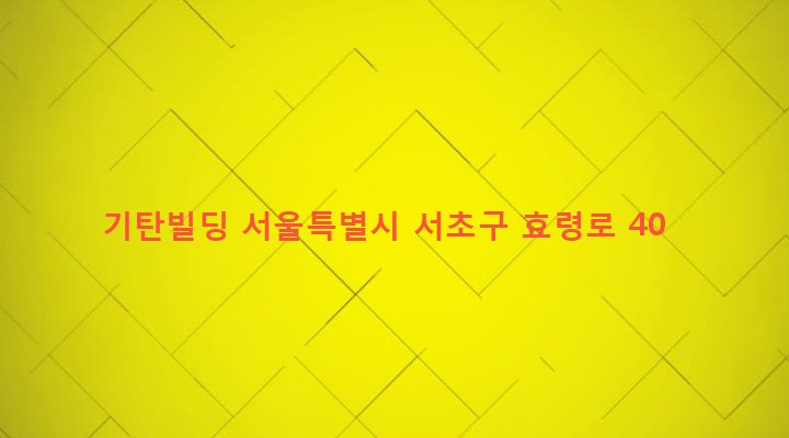 서울특별시 서초구 방배3동 537-5 기탄빌딩