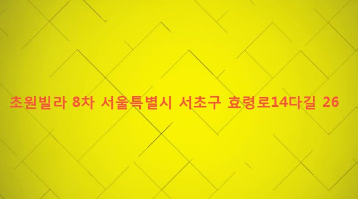 서울특별시 서초구 방배3동 541-15 초원빌라 8차