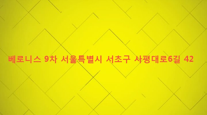서울특별시 서초구 방배본동 750 베로니스 9차