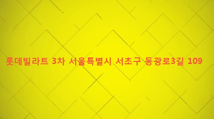 서울특별시 서초구 방배본동 763-25 롯데빌라트 3차