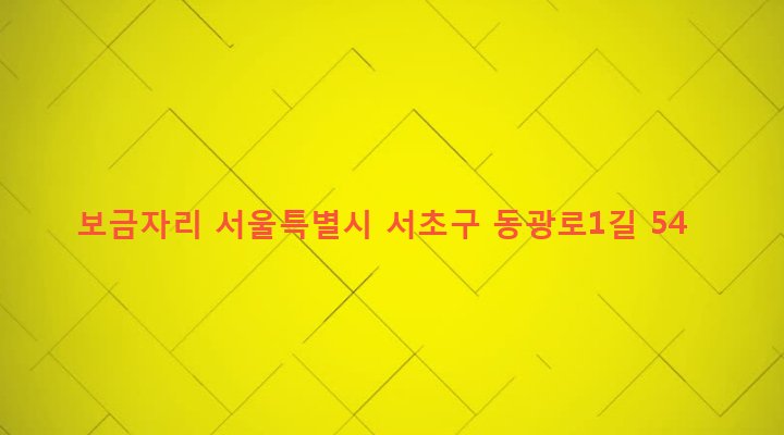 서울특별시 서초구 방배본동 766-25 보금자리