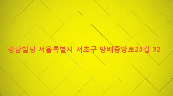 서울특별시 서초구 방배본동 766-36 강남빌딩