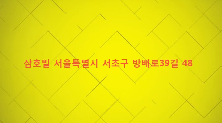 서울특별시 서초구 방배본동 769-16 삼호빌