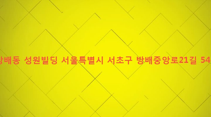 서울특별시 서초구 방배본동 783-17 방배동 성원빌딩